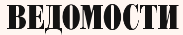 Image of vedomosti logo.
